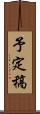 予定稿 Scroll
