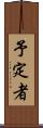 予定者 Scroll
