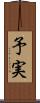 予実 Scroll