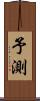 予測 Scroll