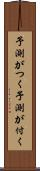 予測がつく Scroll