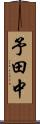 予田中 Scroll