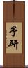 予研 Scroll