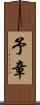 予章 Scroll
