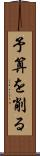 予算を削る Scroll