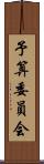 予算委員会 Scroll