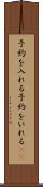 予約を入れる Scroll