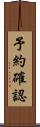 予約確認 Scroll