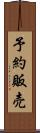 予約販売 Scroll
