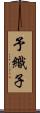 予織子 Scroll