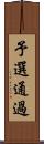 予選通過 Scroll