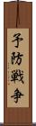 予防戦争 Scroll