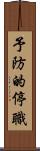 予防的停職 Scroll