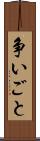 争いごと Scroll
