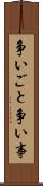 争いごと Scroll