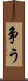 争う Scroll