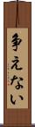 争えない Scroll