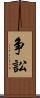 争訟 Scroll