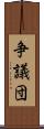 争議団 Scroll