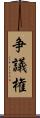 争議権 Scroll