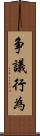 争議行為 Scroll