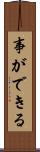事ができる Scroll