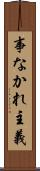 事なかれ主義 Scroll