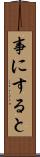 事にすると Scroll