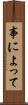 事によって Scroll