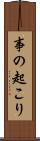 事の起こり Scroll