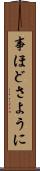 事ほどさように Scroll