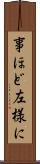 事ほど左様に Scroll