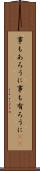 事もあろうに Scroll