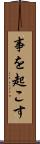 事を起こす Scroll