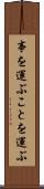 事を運ぶ Scroll