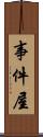 事件屋 Scroll