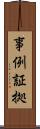 事例証拠 Scroll