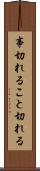事切れる Scroll
