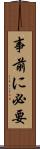 事前に必要 Scroll