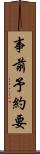 事前予約要 Scroll