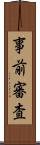 事前審査 Scroll