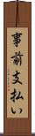 事前支払い Scroll