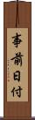 事前日付 Scroll