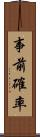 事前確率 Scroll