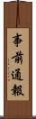 事前通報 Scroll