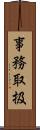 事務取扱 Scroll