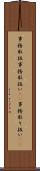 事務取扱 Scroll