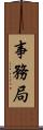 事務局 Scroll