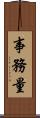 事務量 Scroll