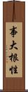 事大根性 Scroll